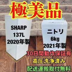 中古家電セット(冷蔵庫 SHARP 137L 2020年製 SJ...
