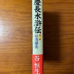 慶長水滸伝　第二巻　好漢雌伏見　豪傑繚乱　谷恒生　双葉社の画像