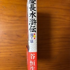 慶長水滸伝　第一巻　関ヶ原　天下わけ目！！双葉社　谷恒生著の画像