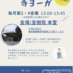 明日開催★お寺ヨーガ（西東京市　宝樹院）