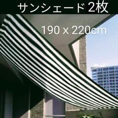 （交渉中）◆サンシェード2枚　ベランダ日よけ　すだれ◆