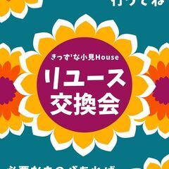 不定期でリユース交換会を行っております