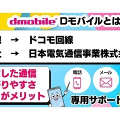 格安SIM dmobile(docomo回線)ご紹介です