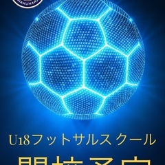 【U18・15フットサルスクール無料体験会】の画像