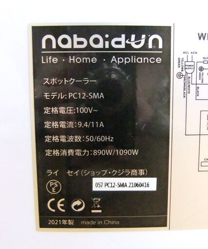 スポットクーラー 2021年製 PC12-SMA NABAIDUN 冷房 ポータブル クーラー 移動式エアコン 札幌市 厚別区