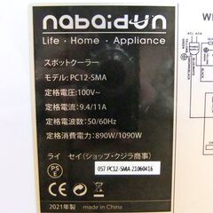 スポットクーラー 2021年製 PC12-SMA NABAIDUN 冷房 ポータブル クーラー 移動式エアコン 札幌市 厚別区の画像