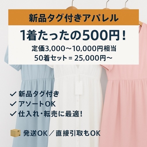 【激安！1着500円】 新品 タグ付き アパレル アソートセット ★定価3,000円〜10,000円程度の品
