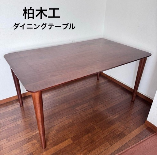 柏木工　ダイニングテーブル　ウォールナット　KASHIWA 飛騨家具