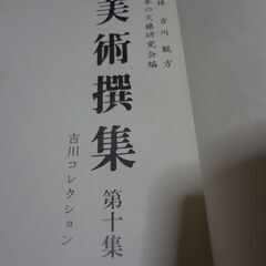 美術選集１＆２　大型アート本　2冊　吉川コレクションの画像