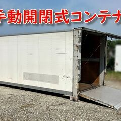 3.3坪/外寸長さ551cm●中型コンテナ、手動開閉式、アルミ縞...