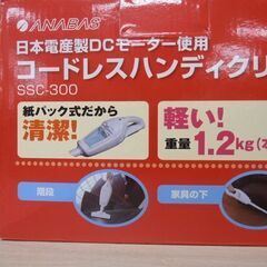 新品 ANABAS コードレスハンディクリーナー SSC-300 ホワイト 紙パック式 充電式 掃除機 苫小牧西店の画像