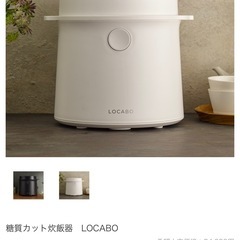 【美品】ロカボ  炊飯器  糖質オフ   白色の画像