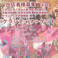 『出店者様募集/知多エリア』知多半田駅前商業施設クラシティ…