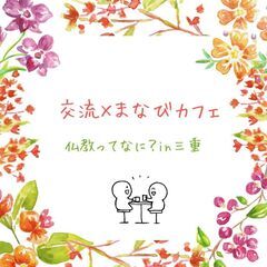 【桑名開催】交流×まなびカフェ