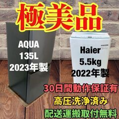 中古家電セット(冷蔵庫 AQUA 135L 2023年製 AQR...