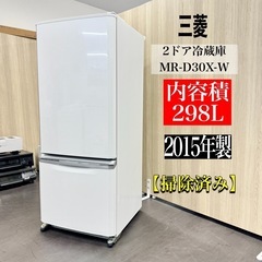 A1336🌟激安‼️三菱2ドア冷蔵庫MR-D30X-W 298L 🌟