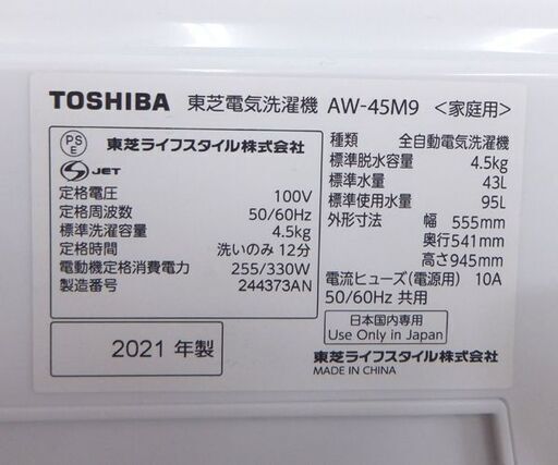 ② 4.5kg 洗濯機 2021年製 東芝 AW-45M9☆ 札幌市 北区 屯田