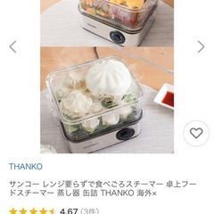 サンコー レンジ要らずで食べごろスチーマー 卓上フードスチーマー 蒸し器 缶詰 THANKO の画像