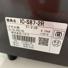 【ｼﾞｬﾝｸﾞﾙｼﾞｬﾝｸﾞﾙ金沢店】 ガステーブル(LPガス用) パロマ IC-S87-2R 2023年製 ※クリーニング済み/当店3ヶ月保証の画像