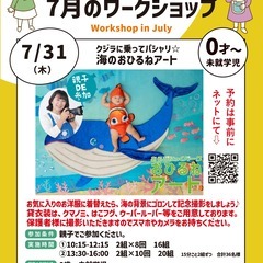 7/31【南行徳駅】おひるねアート体験イベント　～クジラに…