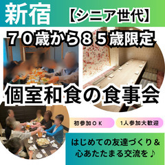 ０７月２１日(月)１５：００📍新宿⭐シニア世代から個室和食…