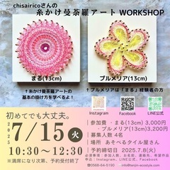 糸かけ曼荼羅アートワークショップ