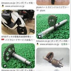 DIO af68 原付 部品 買いたいです
