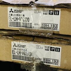 三菱LED照明器具未使用 EL-LH-V92300 4本+EL-LU96533N 3本+EL-LU95033N 1本の画像