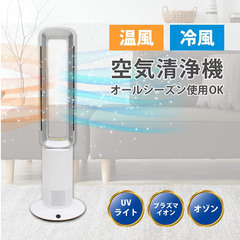 ★１台３役★　冷風・温風・空気清浄機　1年中使える/省スペースで...