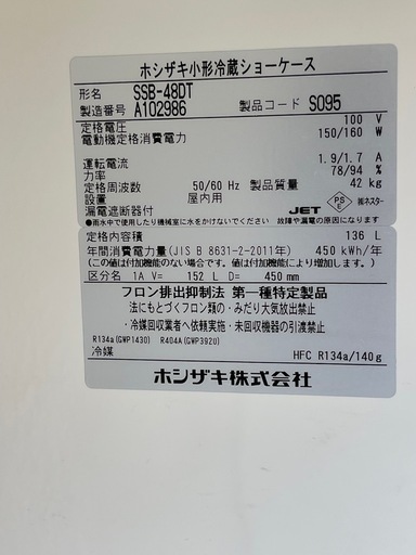 SSB-48DT ホシザキ 小形冷蔵ショーケース 小形ショーケース スライド扉