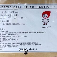 未開封 MICAO 『赤富士（十二支）』 46/50 版画 ジクレ― 6967 ミカオ 絵画 真作 美術品 額装付き 札幌市 中央区 南12条の画像