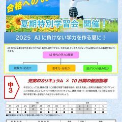 夏期特別学習会　～Aに負けない学力を作る夏～