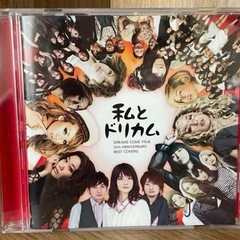 私とドリカム BEST COVERS