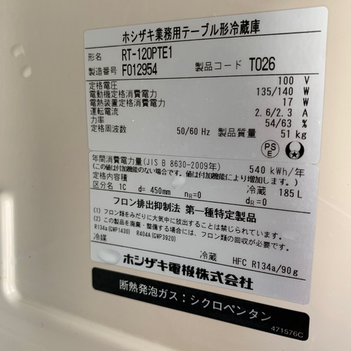 ホシザキ　業務用冷蔵庫　コールドテーブル　冷蔵　