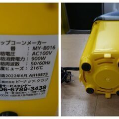 お引取り限定/三重県/値引不可　未使用に近い　ピーナッツクラブポップコーンメーカーMY-B016（J-326）の画像