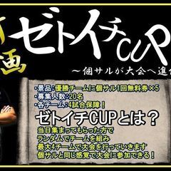 1人から参加できるフットサル大会！『ゼトイチCUP🏆』～個…