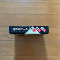 週末の殺人鬼 2人用マーダーミステリーの画像