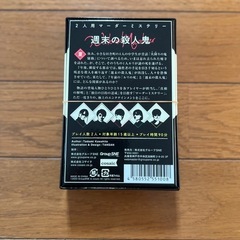 週末の殺人鬼 2人用マーダーミステリーの画像