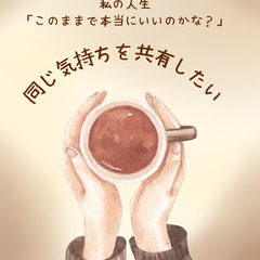 【30〜50代女性限定】このままでいいの？って思うあなたへ🌿