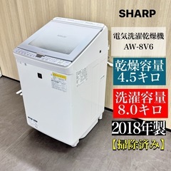 A1337 🌟激安‼️シャープ8.0K\4.5KG 電気洗濯乾燥...