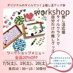 20%OFF‼️推し活応援ワークショップ📣当日受付🉑
