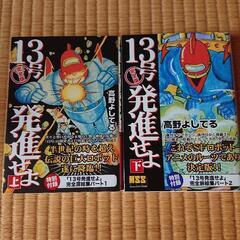 13号発進せよ完全版 上下巻