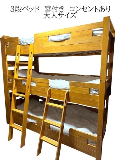 【急募】【激安】3段ベッド宮付コンセントあり
