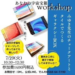 チョークアートとタイルで作る「ギャラクシーBOX」当日受付🉑
