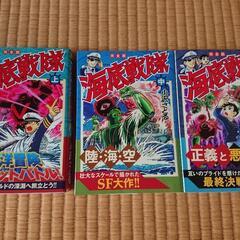 海底戦隊 上中下巻
