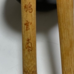 茶道 茶道具セットの画像