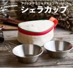 新品　非売品　フィールドライフ監修　シェラカップ２個セット　収納...