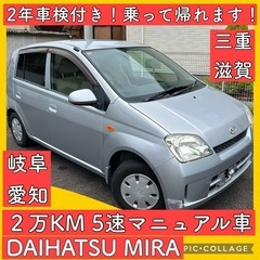 2年車検付 5速マニュアル 2万キロ ダイハツ ミラ 軽自動車 ...