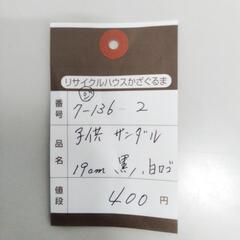 7-136-2　子供　サンダル#9662の画像