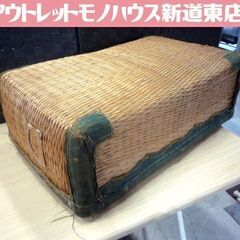 レトロ アンティーク 古民具 衣装入れ 葛籠 柳行李 バスケット...